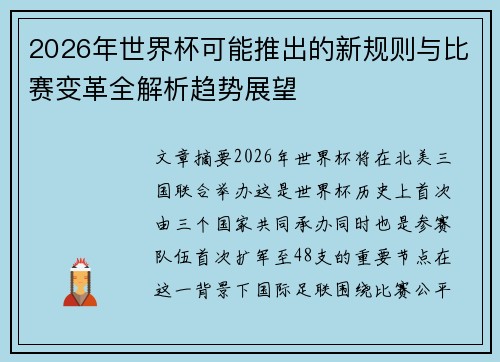 2026年世界杯可能推出的新规则与比赛变革全解析趋势展望 2026年世界杯可能推出的新规则与比赛变革全解析趋势展望