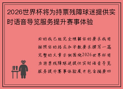 2026世界杯将为持票残障球迷提供实时语音导览服务提升赛事体验