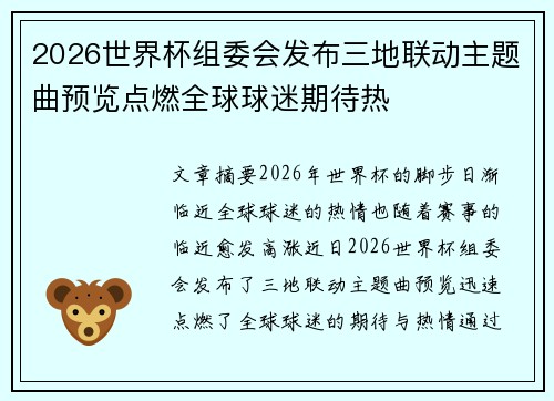 2026世界杯组委会发布三地联动主题曲预览点燃全球球迷期待热