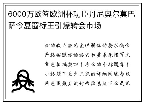 6000万欧签欧洲杯功臣丹尼奥尔莫巴萨今夏窗标王引爆转会市场 6000万欧签欧洲杯功臣丹尼奥尔莫巴萨今夏窗标王引爆转会市场