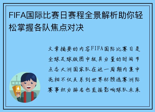 FIFA国际比赛日赛程全景解析助你轻松掌握各队焦点对决 FIFA国际比赛日赛程全景解析助你轻松掌握各队焦点对决