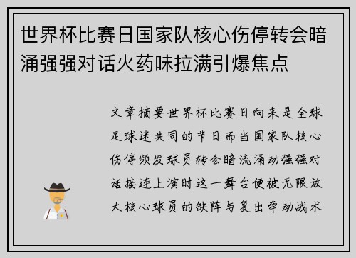 世界杯比赛日国家队核心伤停转会暗涌强强对话火药味拉满引爆焦点 世界杯比赛日国家队核心伤停转会暗涌强强对话火药味拉满引爆焦点
