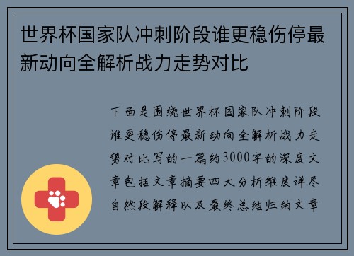 世界杯国家队冲刺阶段谁更稳伤停最新动向全解析战力走势对比 世界杯国家队冲刺阶段谁更稳伤停最新动向全解析战力走势对比