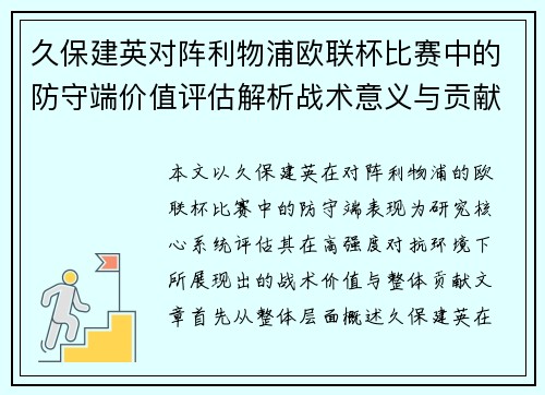 久保建英对阵利物浦欧联杯比赛中的防守端价值评估解析战术意义与贡献 久保建英对阵利物浦欧联杯比赛中的防守端价值评估解析战术意义与贡献