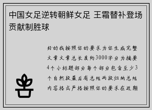 中国女足逆转朝鲜女足 王霜替补登场贡献制胜球 中国女足逆转朝鲜女足 王霜替补登场贡献制胜球