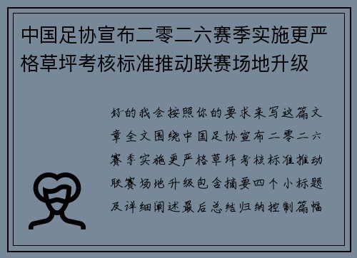 中国足协宣布二零二六赛季实施更严格草坪考核标准推动联赛场地升级 中国足协宣布二零二六赛季实施更严格草坪考核标准推动联赛场地升级