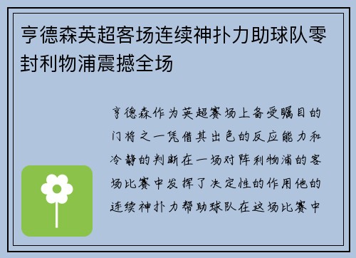 亨德森英超客场连续神扑力助球队零封利物浦震撼全场 亨德森英超客场连续神扑力助球队零封利物浦震撼全场