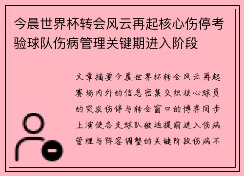 今晨世界杯转会风云再起核心伤停考验球队伤病管理关键期进入阶段 今晨世界杯转会风云再起核心伤停考验球队伤病管理关键期进入阶段