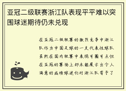 亚冠二级联赛浙江队表现平平难以突围球迷期待仍未兑现