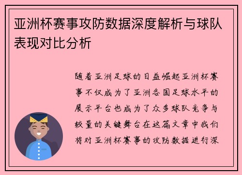 亚洲杯赛事攻防数据深度解析与球队表现对比分析