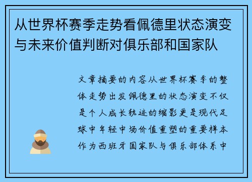 从世界杯赛季走势看佩德里状态演变与未来价值判断对俱乐部和国家队 从世界杯赛季走势看佩德里状态演变与未来价值判断对俱乐部和国家队