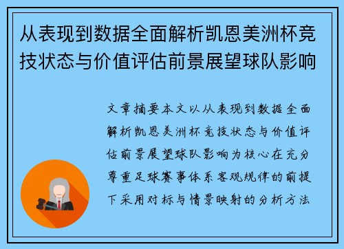 从表现到数据全面解析凯恩美洲杯竞技状态与价值评估前景展望球队影响 从表现到数据全面解析凯恩美洲杯竞技状态与价值评估前景展望球队影响