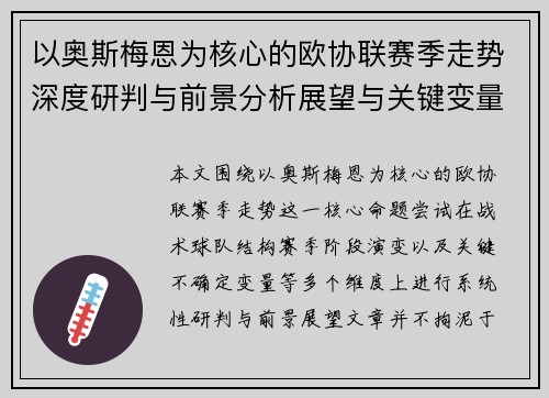 以奥斯梅恩为核心的欧协联赛季走势深度研判与前景分析展望与关键变量解析