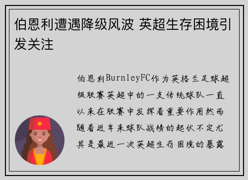 伯恩利遭遇降级风波 英超生存困境引发关注