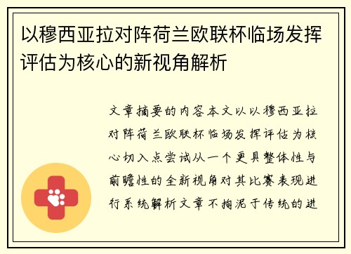 以穆西亚拉对阵荷兰欧联杯临场发挥评估为核心的新视角解析