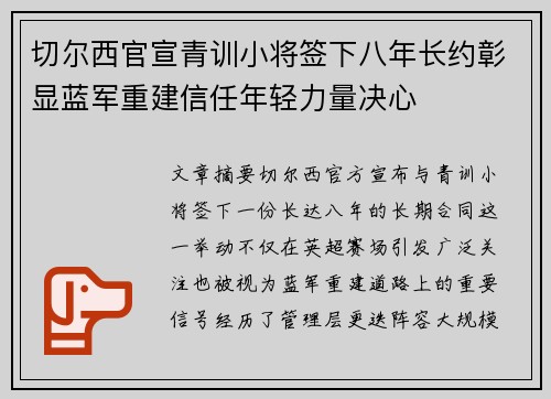 切尔西官宣青训小将签下八年长约彰显蓝军重建信任年轻力量决心