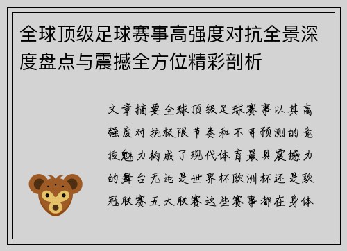全球顶级足球赛事高强度对抗全景深度盘点与震撼全方位精彩剖析