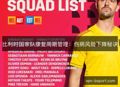 比利时国家队康复周期管理：伤病风险下降秘诀