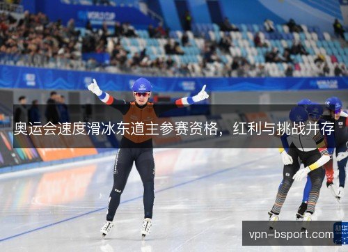 奥运会速度滑冰东道主参赛资格，红利与挑战并存