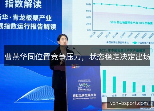 曹燕华同位置竞争压力，状态稳定决定出场